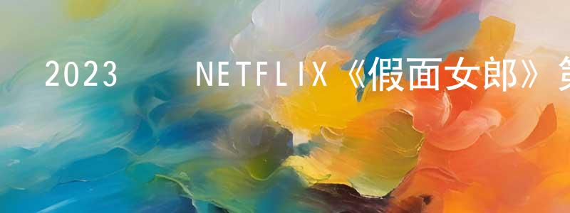 白明哲的動漫綜藝大全,2023韓國NETFLIX《假面女郎》第07集[韓語中字]迅雷下載_深夜電影
